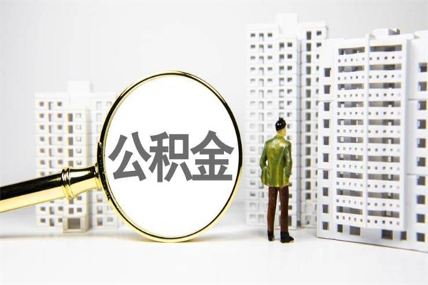 淮北公积金代取个人（代取住房公积金有什么风险）